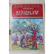 1980년초판 대중서관 이원수,박홍근 신기한 나무