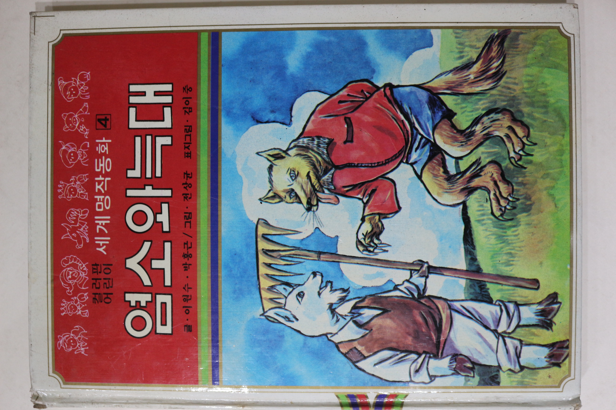 1980년초판 대중서관 이원수,박홍근 염소와 늑대