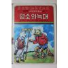 1980년초판 대중서관 이원수,박홍근 염소와 늑대