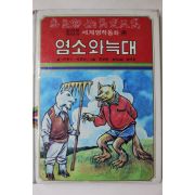 1980년초판 대중서관 이원수,박홍근 염소와 늑대