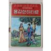 1980년초판 대중서관 이원수,박홍근 용감한 히타르