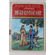 1980년초판 대중서관 이원수,박홍근 용감한 히타르