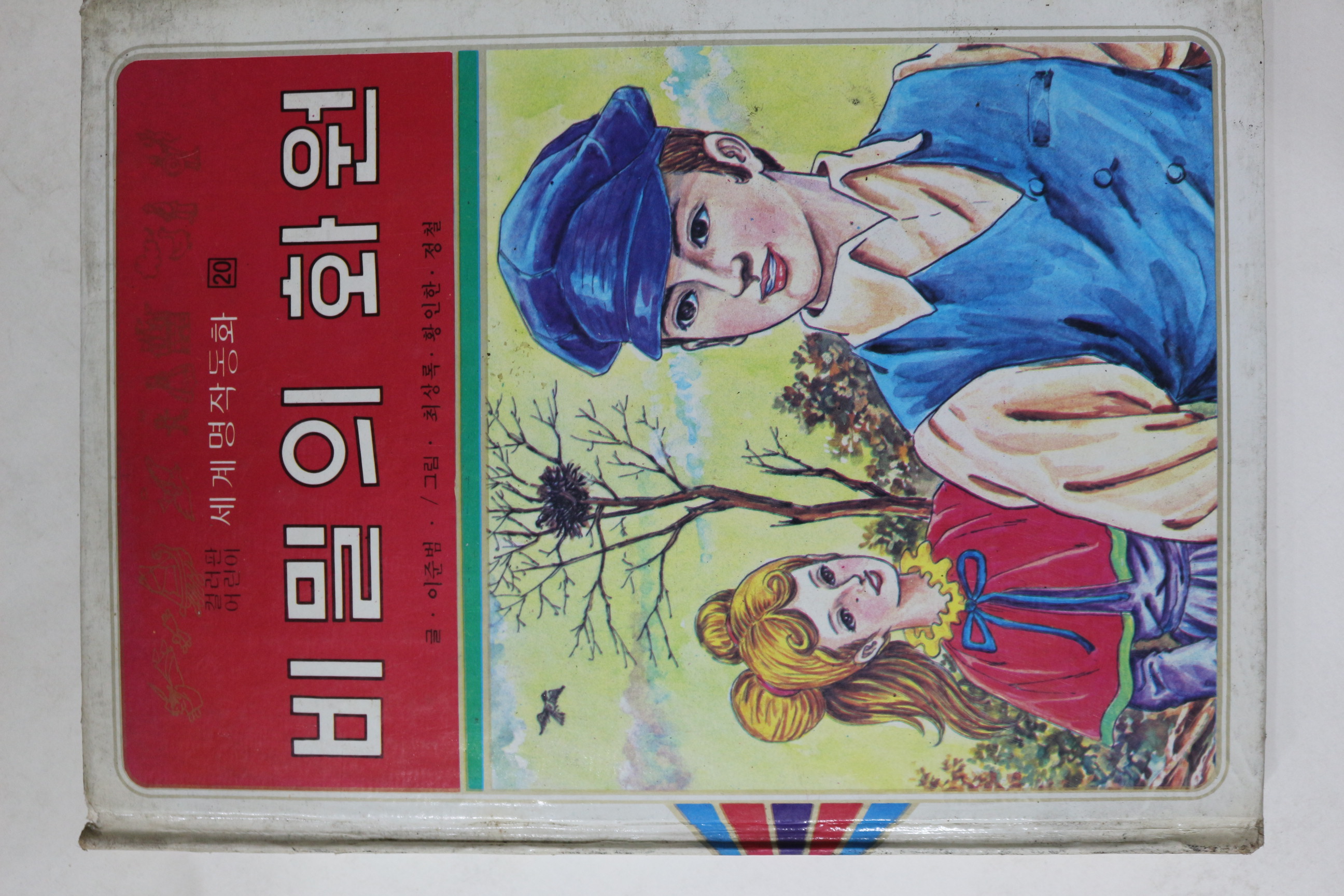 1980년초판 범중당 이준범 비밀의 화원