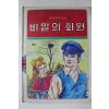 1980년초판 범중당 이준범 비밀의 화원