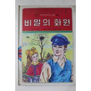 1980년초판 범중당 이준범 비밀의 화원