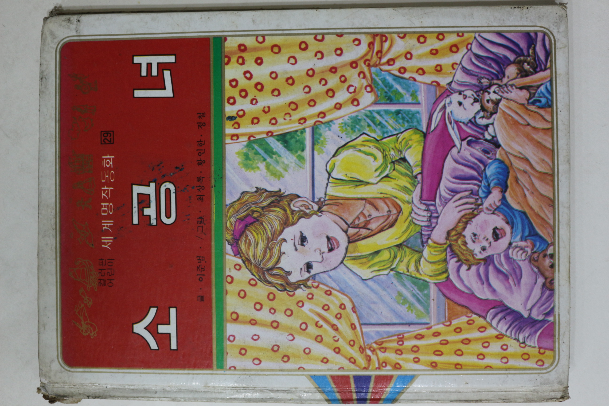 1980년초판 범중당 이준범 소공녀