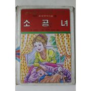 1980년초판 범중당 이준범 소공녀