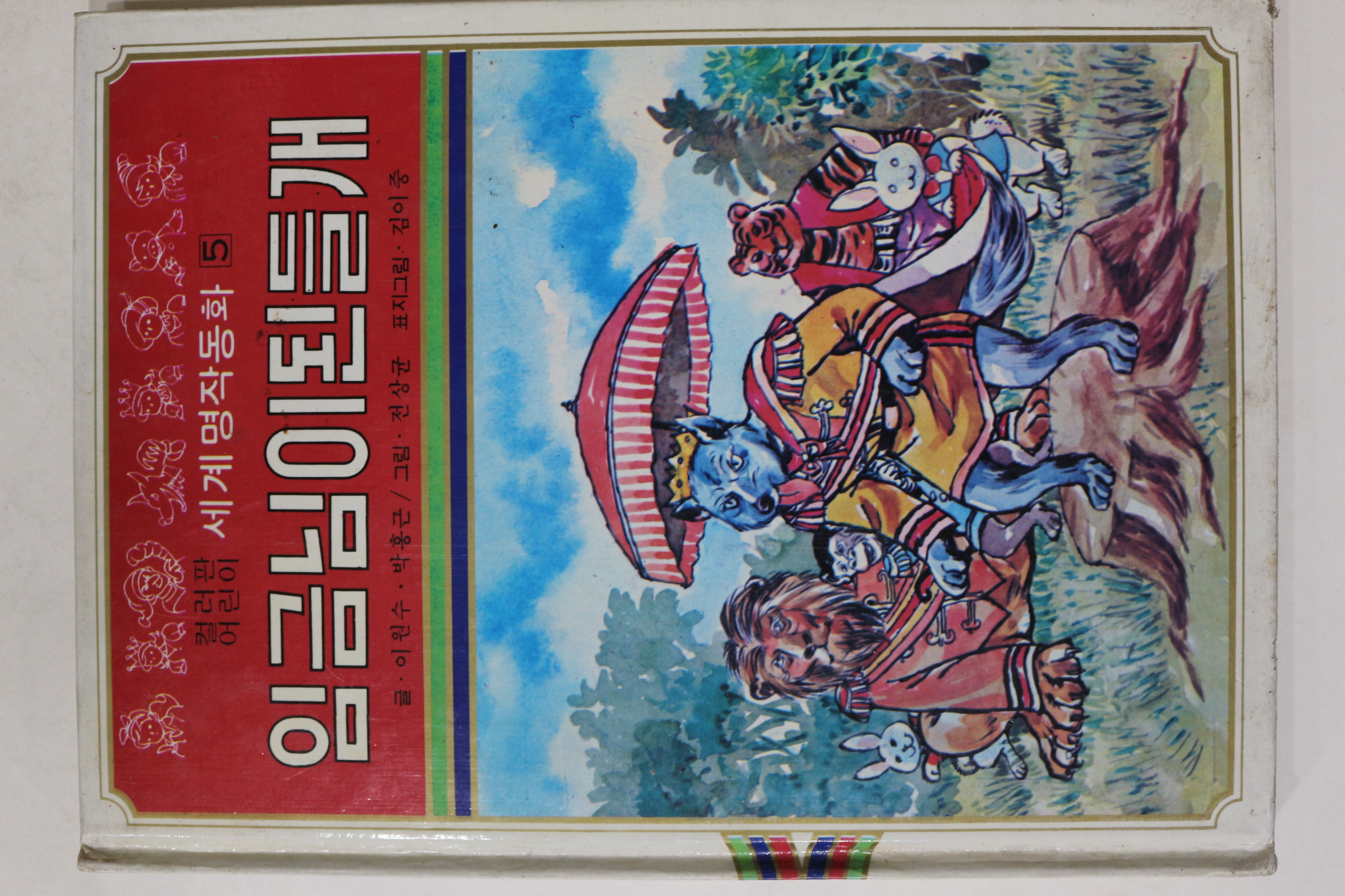 1980년초판 대중서관 이원수,박홍근 임금님이 된 들개