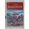1980년초판 대중서관 이원수,박홍근 임금님이 된 들개