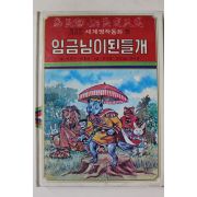 1980년초판 대중서관 이원수,박홍근 임금님이 된 들개