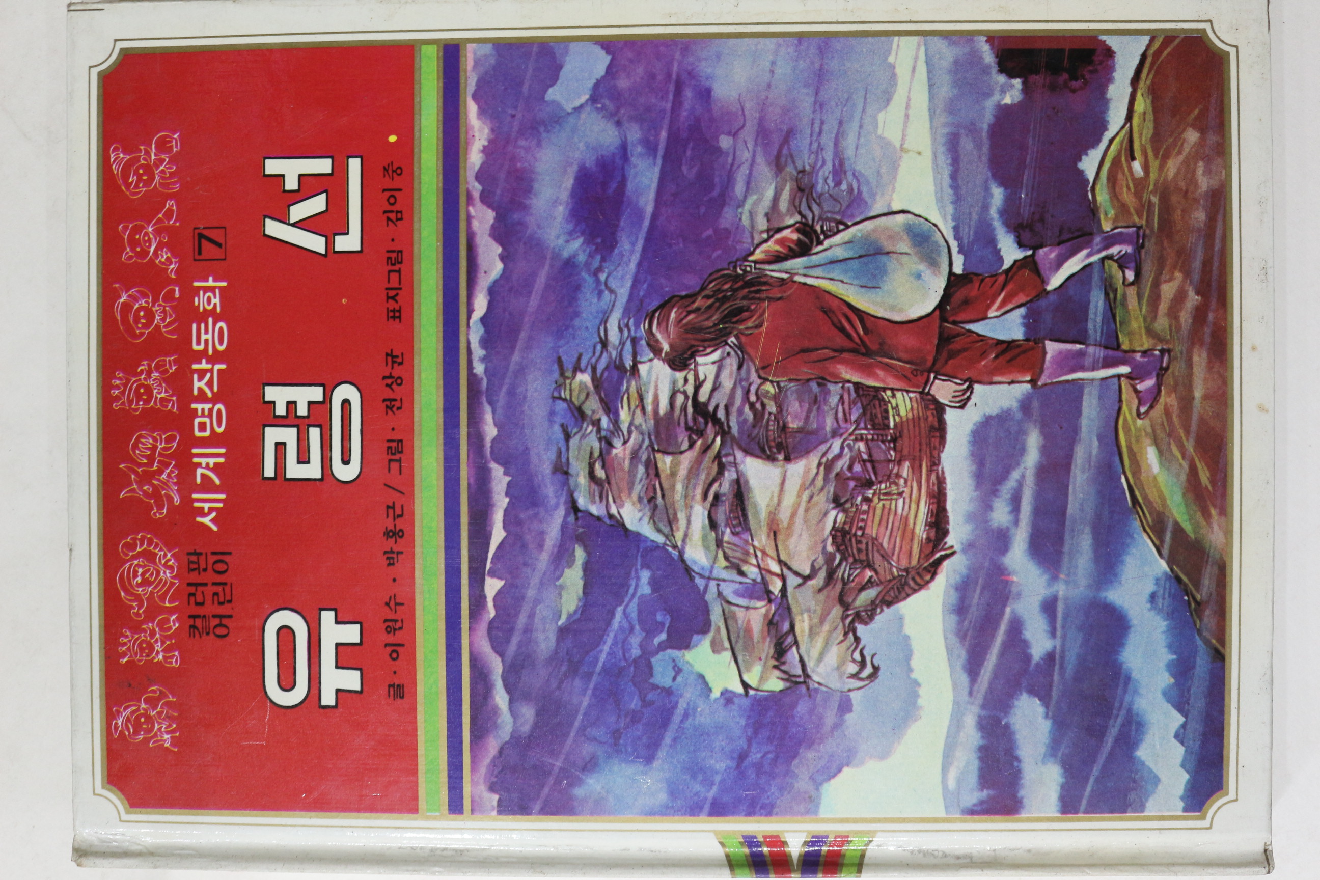 1980년초판 대중서관 이원수,박홍근 유령선