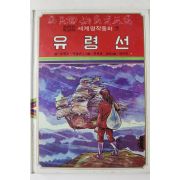 1980년초판 대중서관 이원수,박홍근 유령선