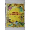 1983년 계몽사 박목월 외 장화홍련전 외
