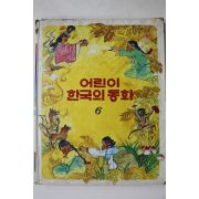1983년 계몽사 박목월 외 장화홍련전 외