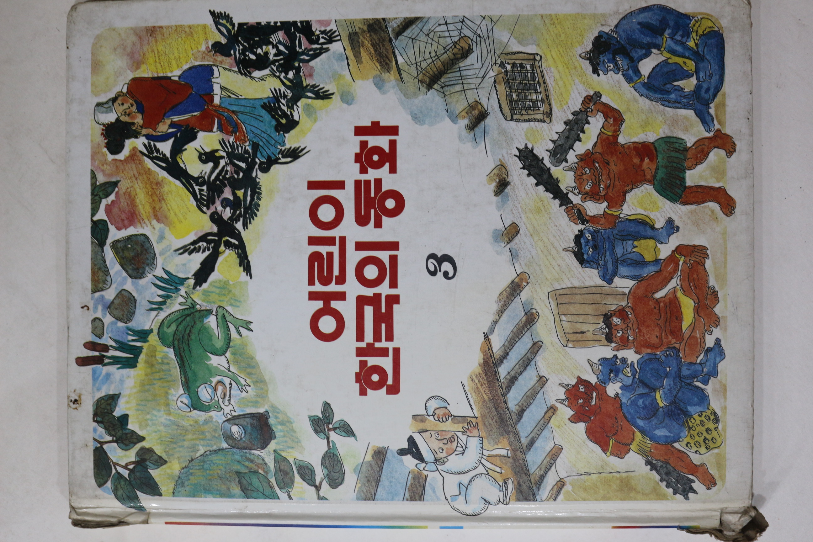 1984년 계몽사 이원수 외 도깨비 방망이 외