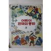 1984년 계몽사 이원수 외 도깨비 방망이 외