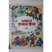 1984년 계몽사 이원수 외 도깨비 방망이 외