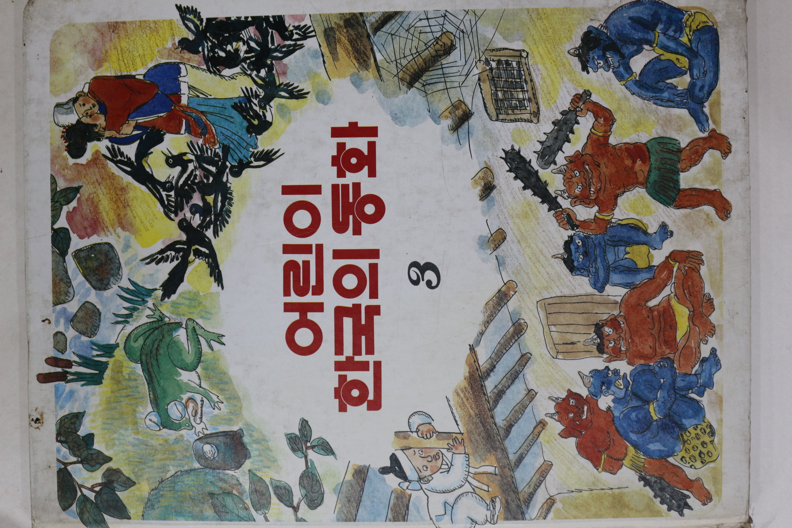 1983년초판 계몽사 이원수 외 저동이와 웅남이 외