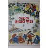 1983년초판 계몽사 이원수 외 저동이와 웅남이 외