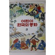 1983년초판 계몽사 이원수 외 저동이와 웅남이 외
