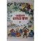 1983년초판 계몽사 이원수 외 저동이와 웅남이 외