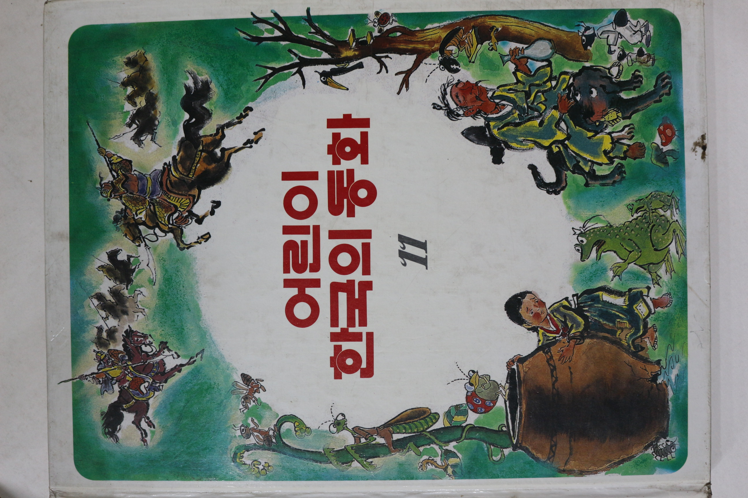 1983년초판 계몽사 이원수 외 콩쥐팥쥐 외