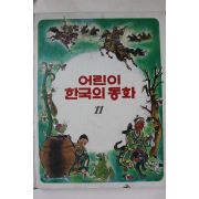 1983년초판 계몽사 이원수 외 콩쥐팥쥐 외