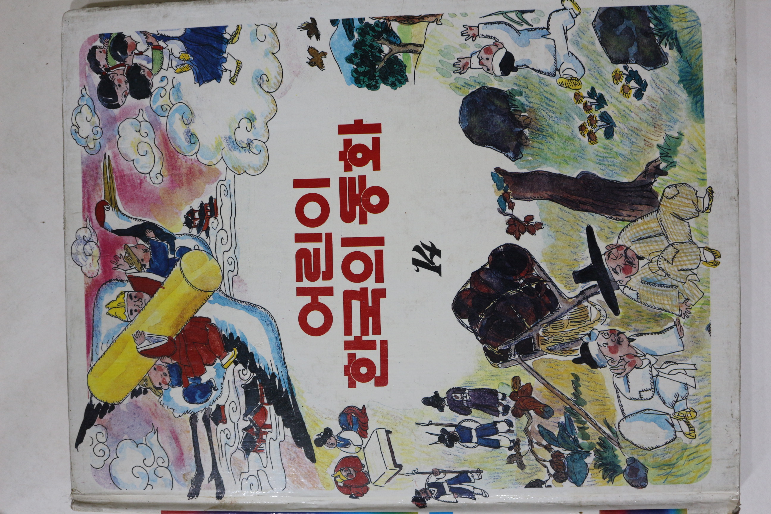1983년초판 계몽사 이원수 외 전우치전 외