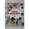 1983년초판 계몽사 이원수 외 전우치전 외