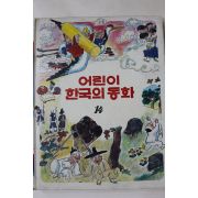 1983년초판 계몽사 이원수 외 전우치전 외