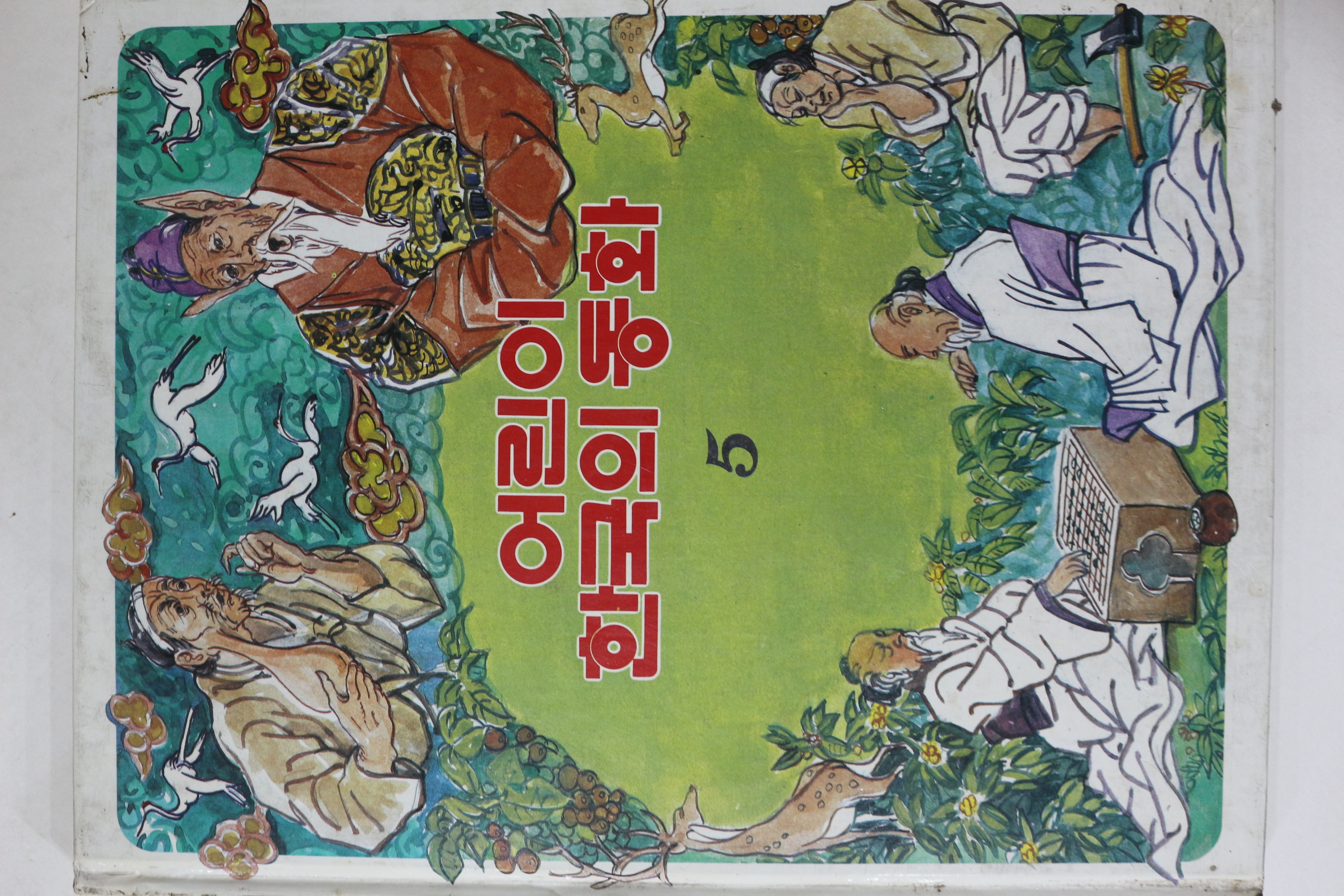 1983년초판 계몽사 이원수 외 노래주머니 외