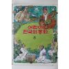 1983년초판 계몽사 이원수 외 노래주머니 외