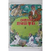 1983년초판 계몽사 이원수 외 노래주머니 외