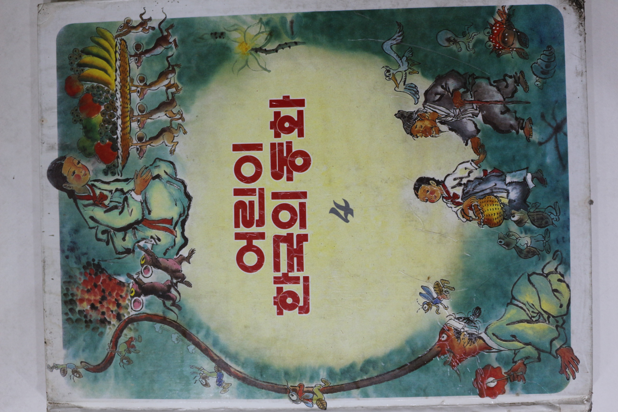 1983년초판 계몽사 신지식 외 심청전 외