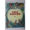 1983년초판 계몽사 신지식 외 심청전 외