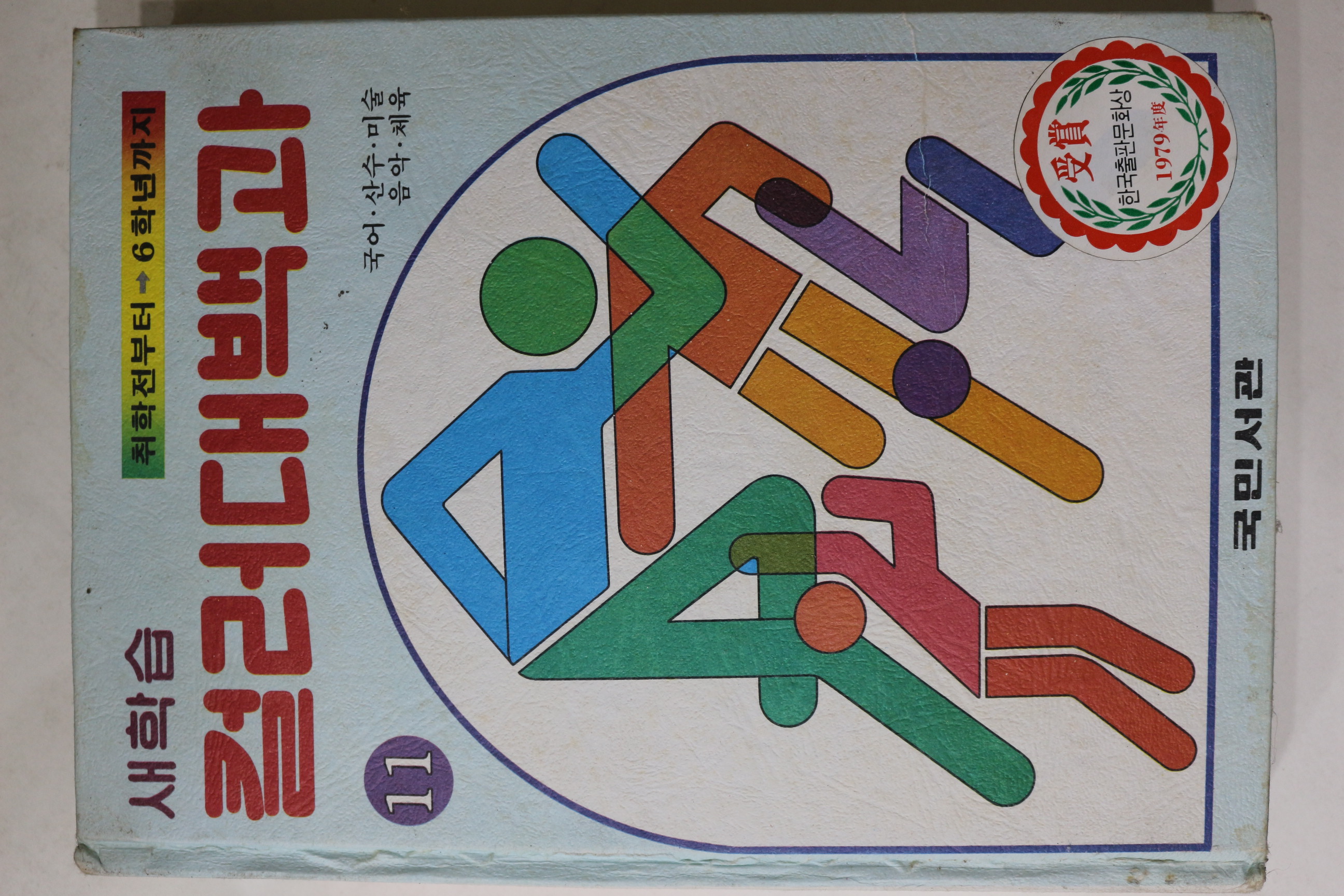 1981년 국민서관 새학습 컬러대백과 국어,산수,미술,음악,체육