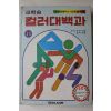 1981년 국민서관 새학습 컬러대백과 국어,산수,미술,음악,체육