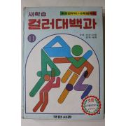 1981년 국민서관 새학습 컬러대백과 국어,산수,미술,음악,체육