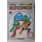 1981년 국민서관 새학습 컬러대백과 국어,산수,미술,음악,체육