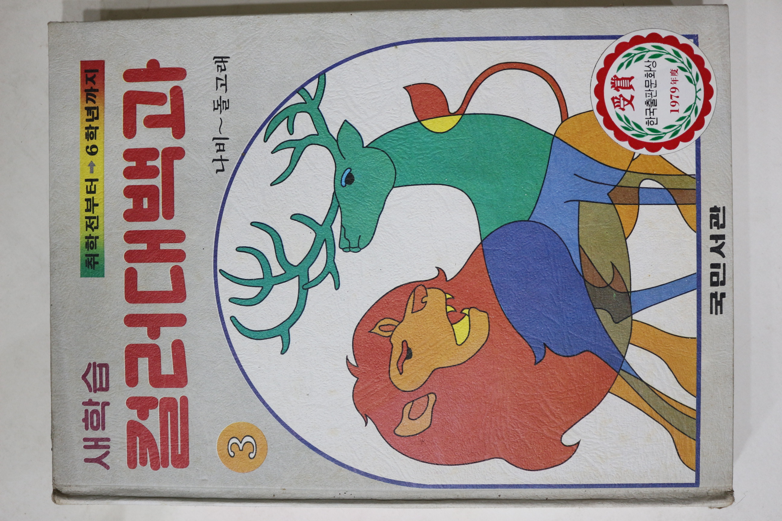 1981년 국민서관 새학습 컬러대백과 나비~돌고래
