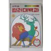 1981년 국민서관 새학습 컬러대백과 나비~돌고래