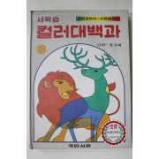 1981년 국민서관 새학습 컬러대백과 나비~돌고래