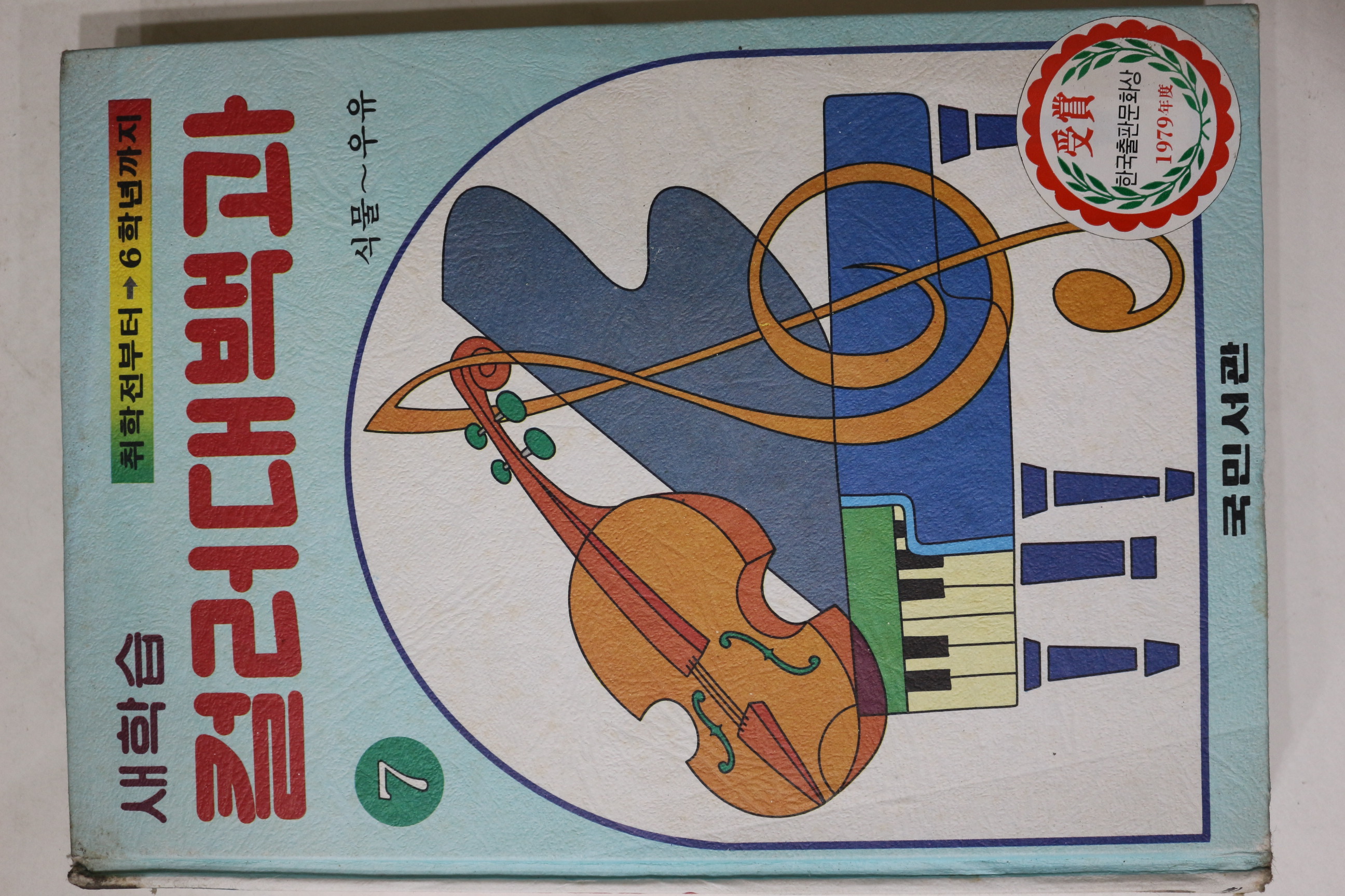 1981년 국민서관 새학습 컬러대백과 식물~우유