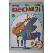 1981년 국민서관 새학습 컬러대백과 식물~우유