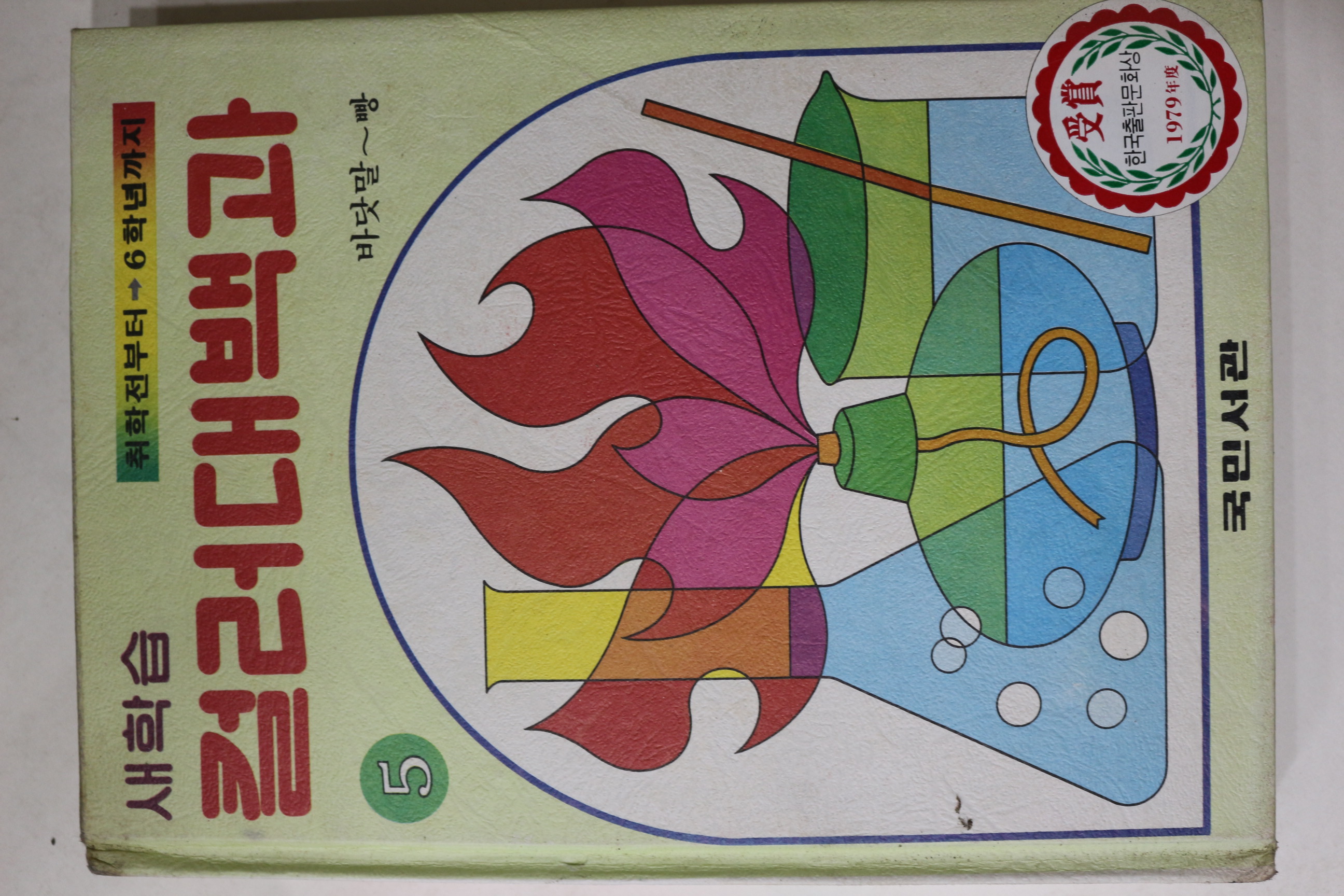 1981년 국민서관 새학습 컬러대백과 바닷말~빵