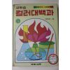 1981년 국민서관 새학습 컬러대백과 바닷말~빵