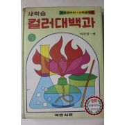 1981년 국민서관 새학습 컬러대백과 바닷말~빵