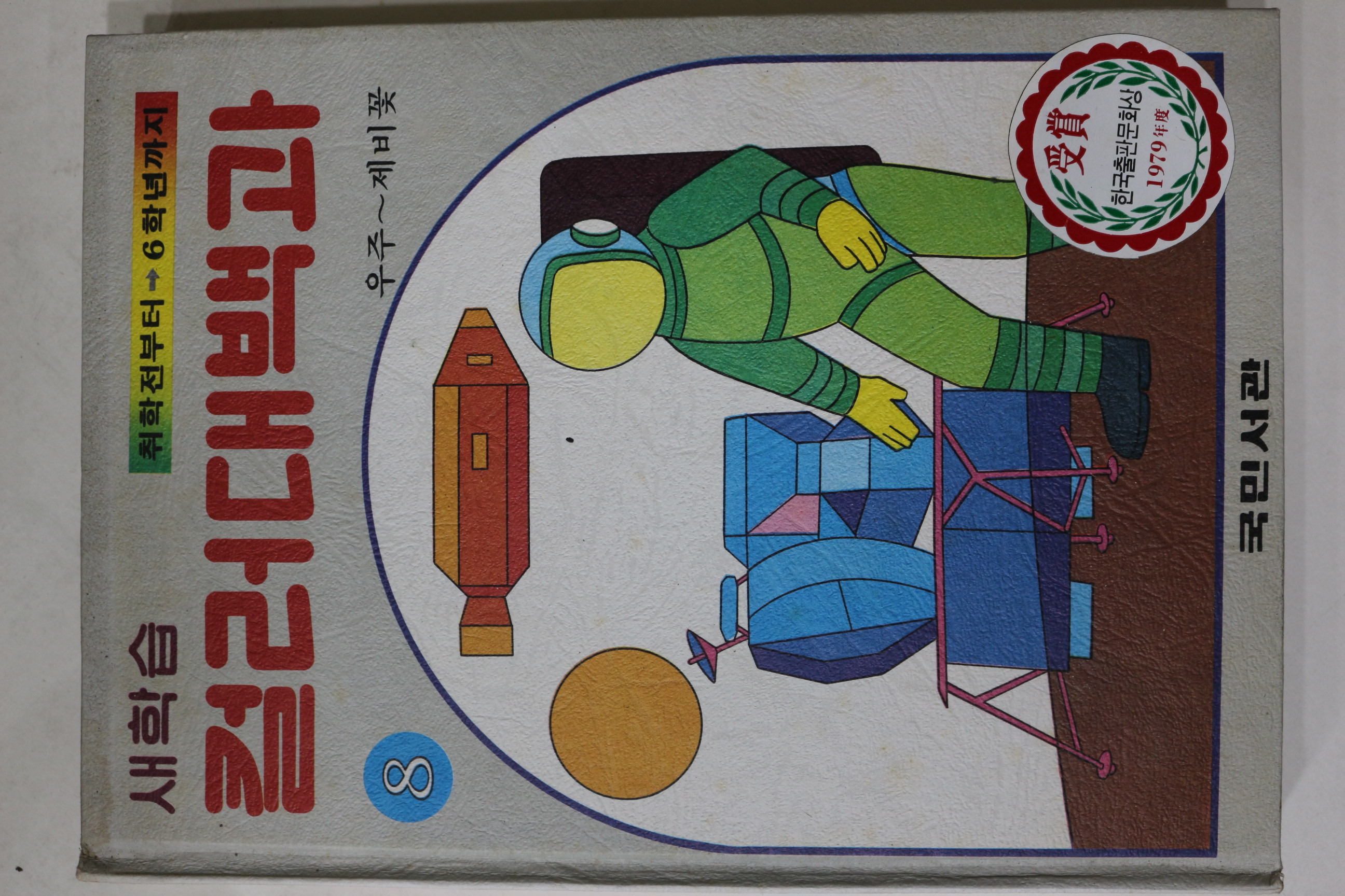 1981년 국민서관 새학습 컬러대백과 우주~제비꽃