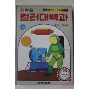 1981년 국민서관 새학습 컬러대백과 우주~제비꽃