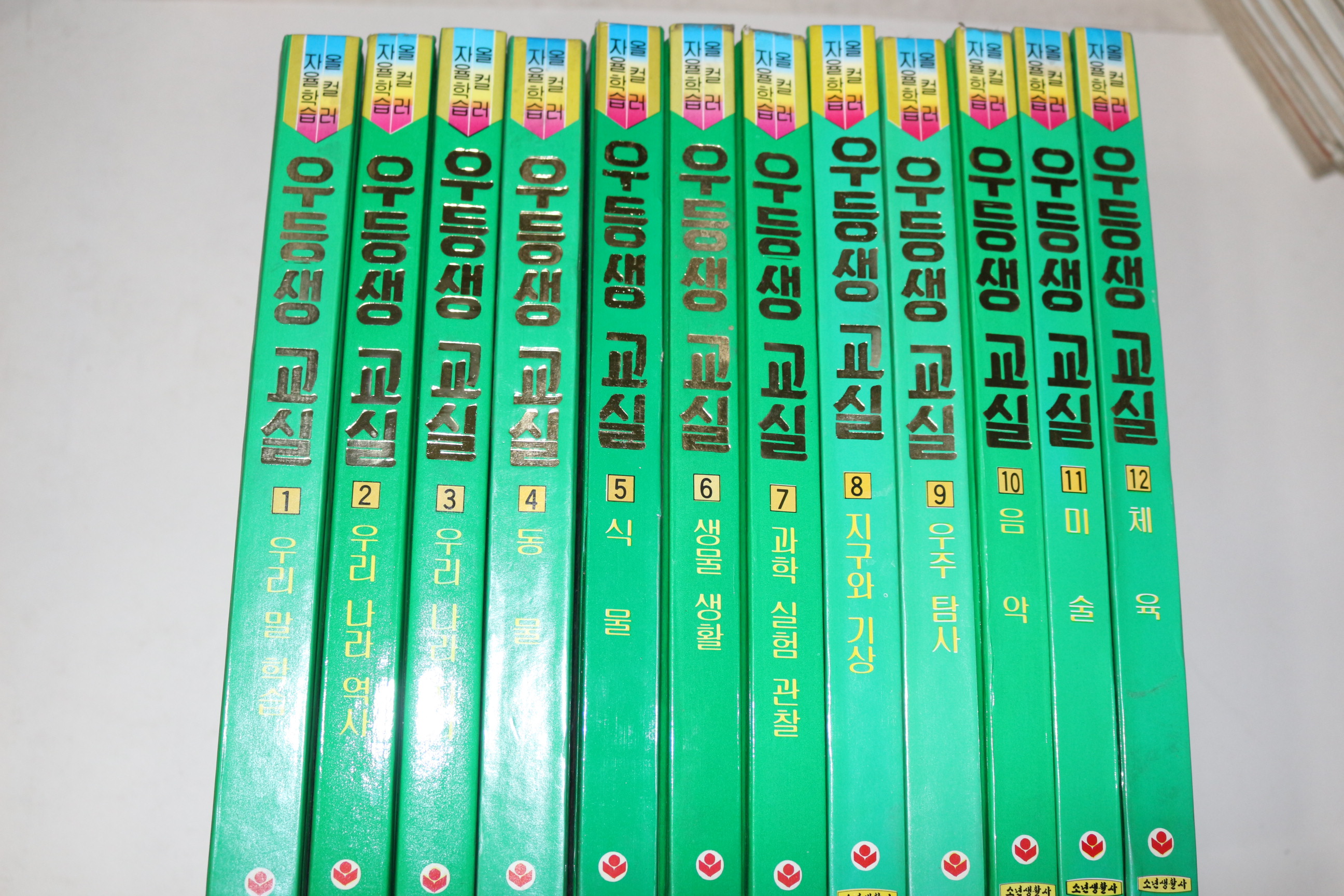 1989년초판 소년생활사 우등생교실 12책완질